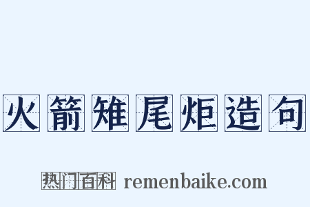 火箭雉尾炬造句是什么意思的图片
